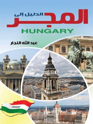 cover image of الدليل الى المجر ( هنجاريا )